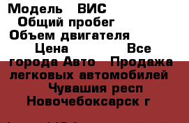  › Модель ­ ВИС 23452-0000010 › Общий пробег ­ 141 000 › Объем двигателя ­ 1 451 › Цена ­ 66 839 - Все города Авто » Продажа легковых автомобилей   . Чувашия респ.,Новочебоксарск г.